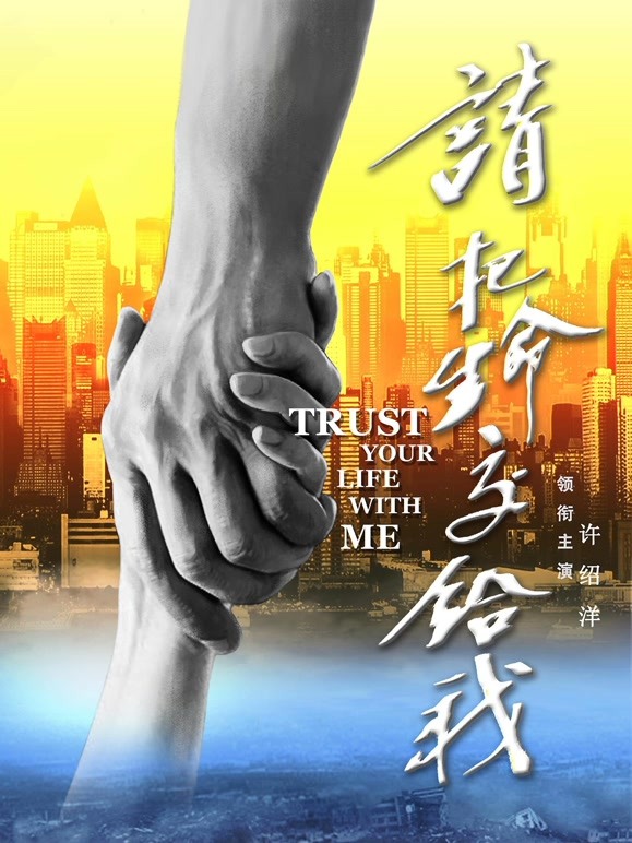 请把生命交给我}