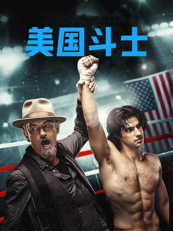美国斗士普通话}