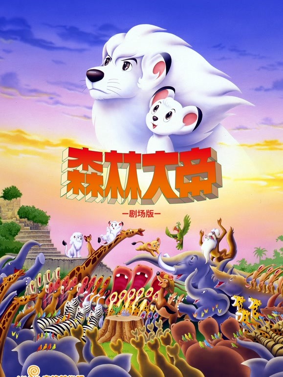 森林大帝剧场版：TheMovie}