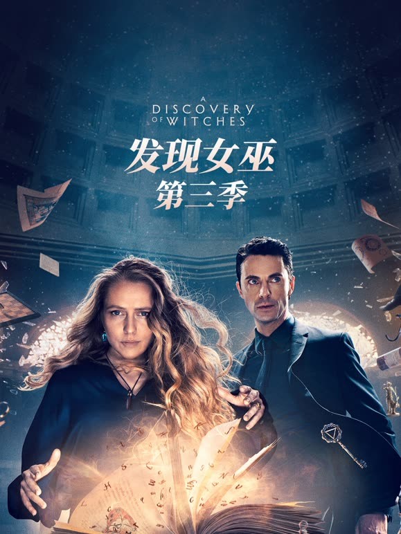 发现女巫第三季}