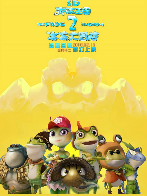 青蛙王国之冰冻大冒险}