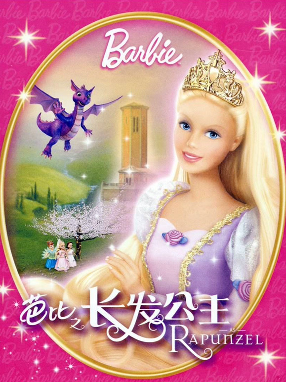 芭比之长发公主系列}