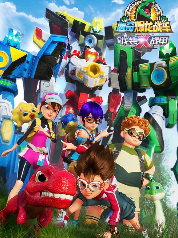 心奇爆龙战车x龙装战甲}