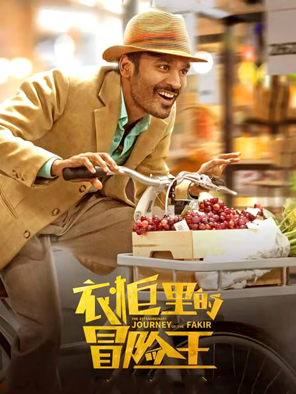 衣柜里的冒险王普通话}