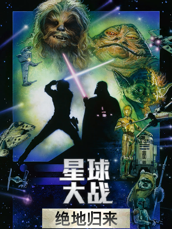 星球大战3：绝地归来普通话}