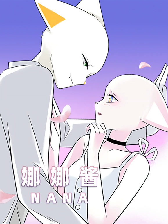 nana娜娜酱-特别版}