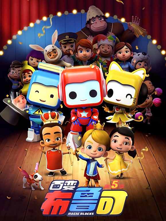 百变布鲁可第五季}