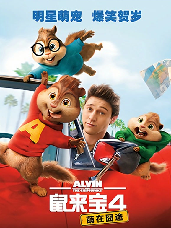 鼠来宝4：萌在囧途普通话}