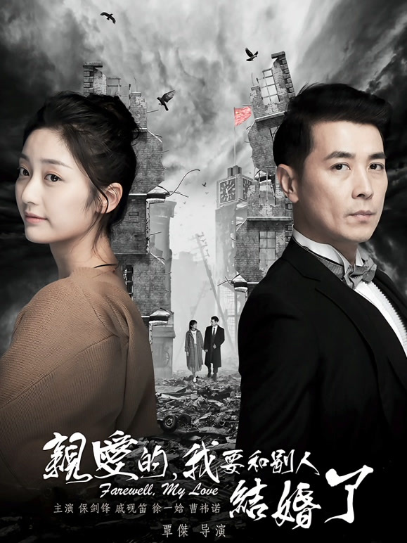 亲爱的，我要和别人结婚了}