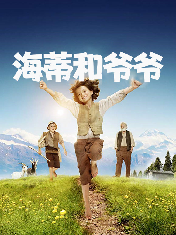 海蒂和爷爷普通话}