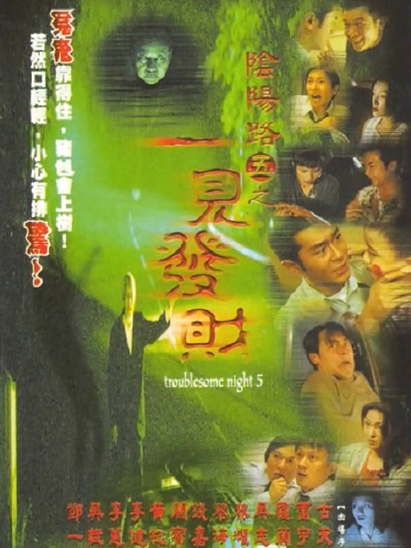 阴阳路5：一见发财粤语}