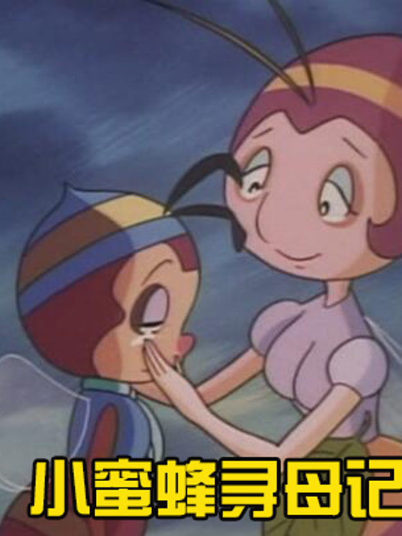 小蜜蜂寻母记第一季}
