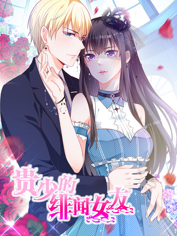 贵少的绯闻女友动态漫画第一季青藤之恋}