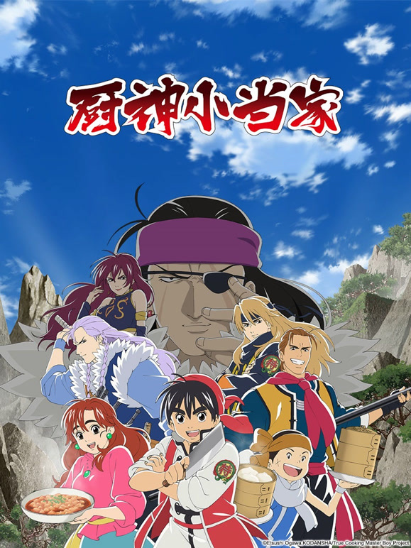 厨神小当家普通话}