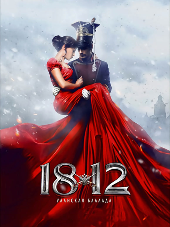 1812：骑兵之歌}