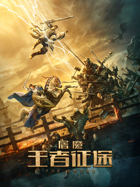 屠魔·王者征途}