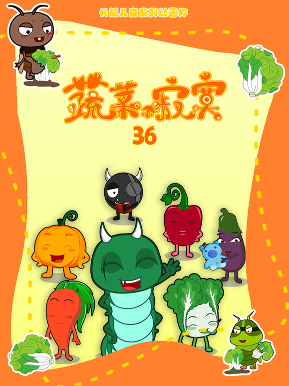 蔬菜不寂寞第三十六季}