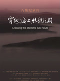 穿越海上丝绸之路}