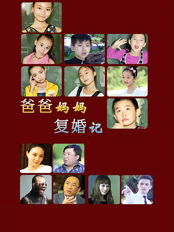 爸爸妈妈复婚记}