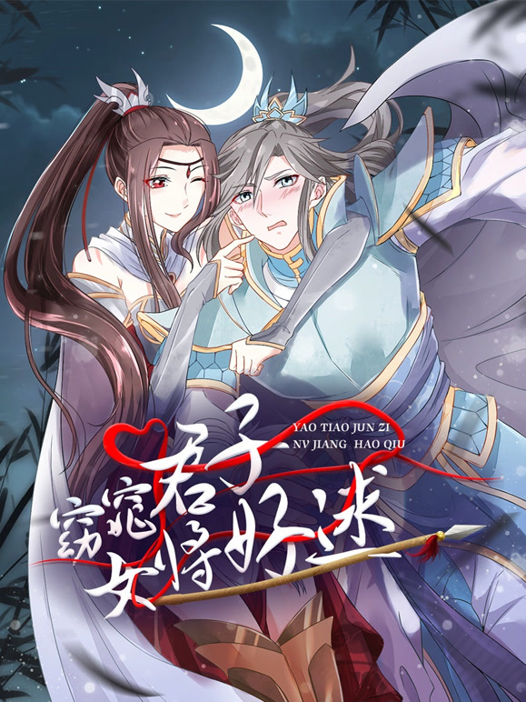 窈窕君子女将好逑动态漫画}