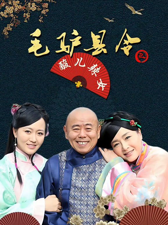 毛驴县令之酸儿辣女}