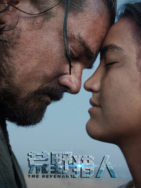 荒野猎人普通话}