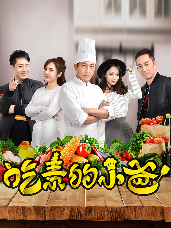 吃素的小爸第一季}