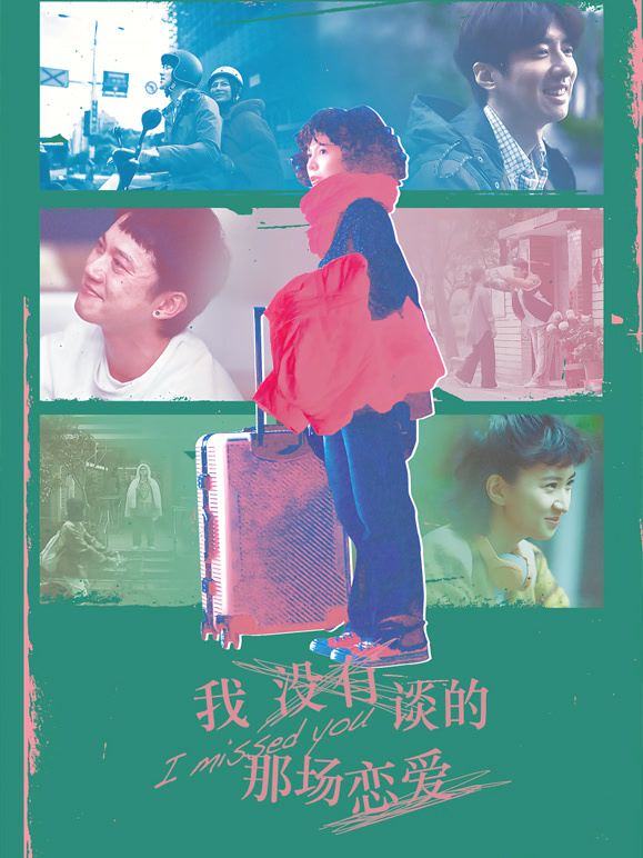 我没有谈的那场恋爱}