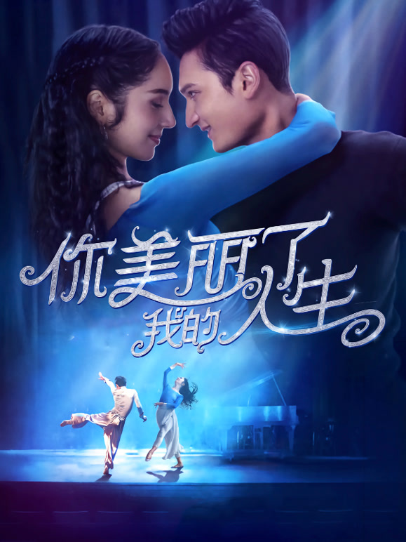 你美丽了我的人生}