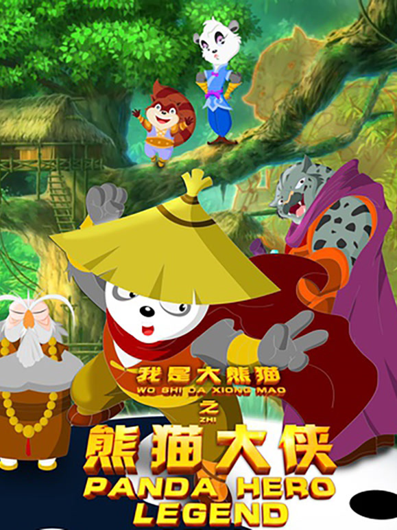 我是大熊猫之熊猫大侠}