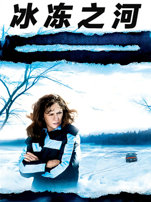 冰冻之河}