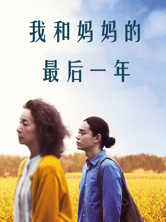 我和妈妈的最后一年普通话}