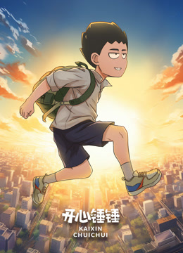 开心锤锤音乐M第五季}