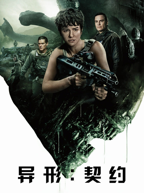 异形：契约普通话}