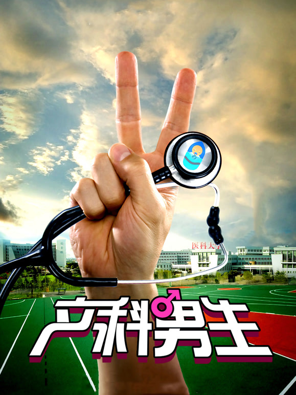 产科男生}