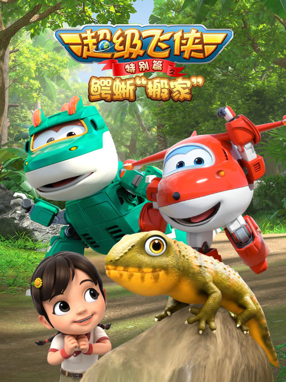 超级飞侠特别篇之鳄蜥搬家}