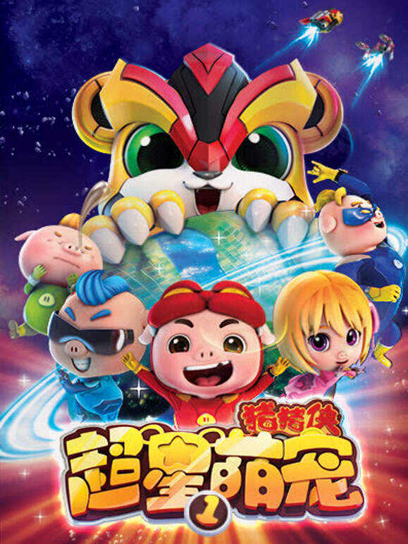 猪猪侠之超星萌宠}