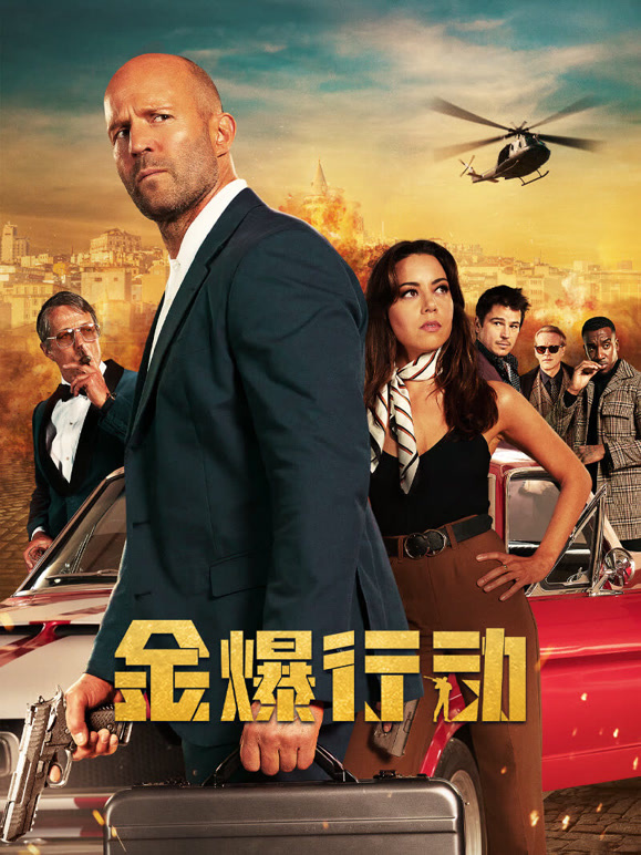 金爆行动普通话}
