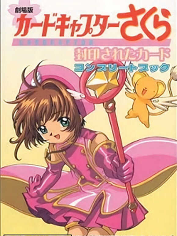 魔卡少女樱剧场版2:被封印的卡片}