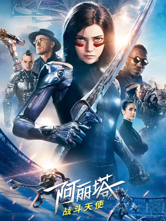 阿丽塔：战斗天使普通话}