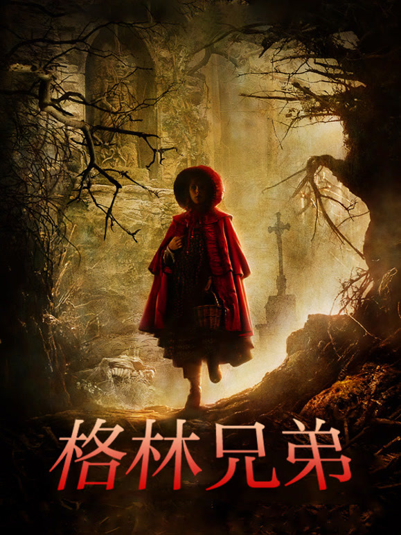 格林兄弟普通话}