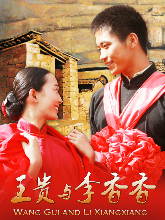 王贵与李香香}