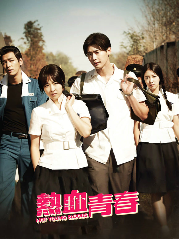 热血青春}