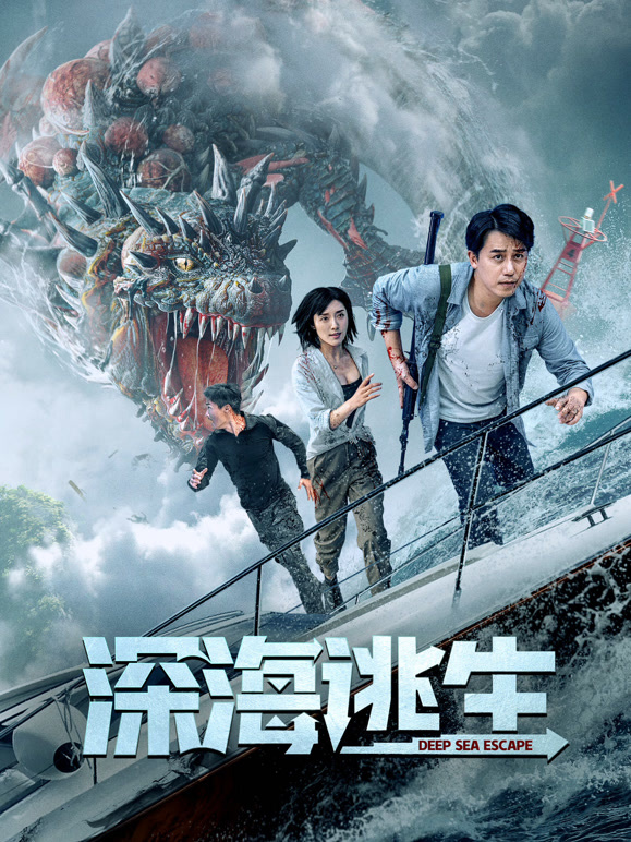 深海逃生}