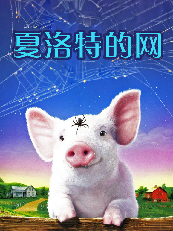 夏洛特的网普通话}