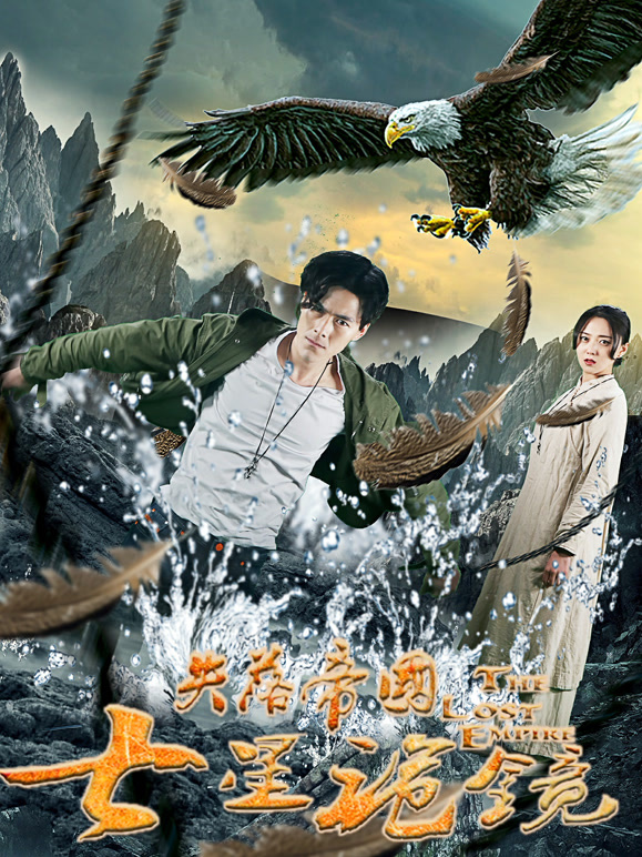 失落帝国之七星诡镜}