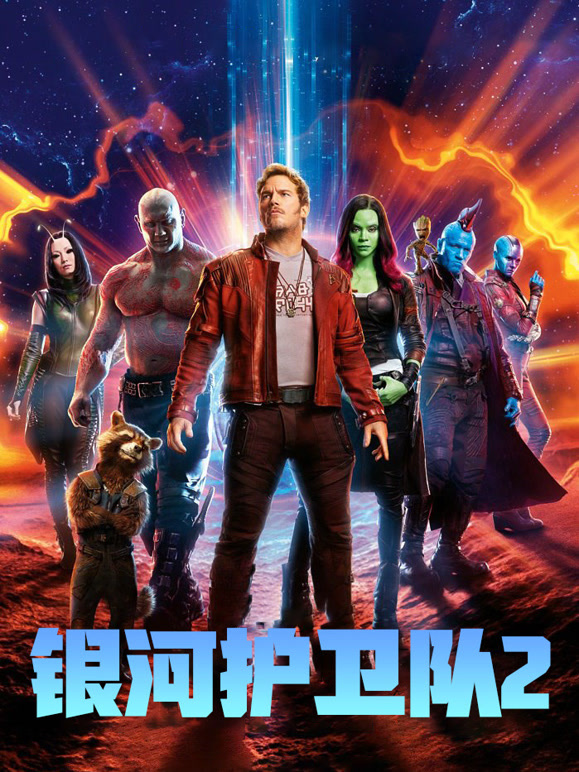 银河护卫队2普通话}