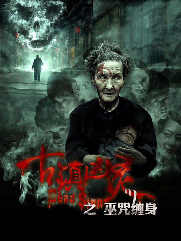 古镇凶灵之巫咒缠身}