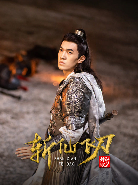 封神演义之斩仙飞刀}