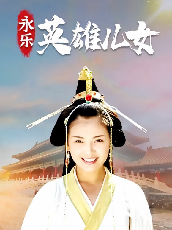 永乐英雄儿女}